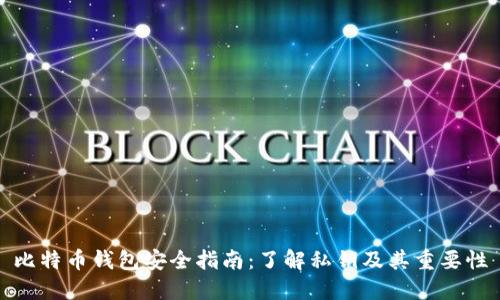 比特币钱包安全指南：了解私钥及其重要性