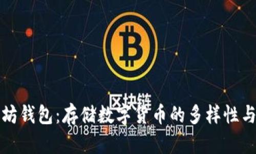 以太坊钱包：存储数字货币的多样性与选择