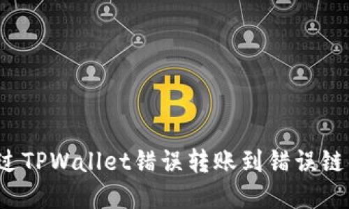 如何找回通过TPWallet错误转账到错误链的加密货币？