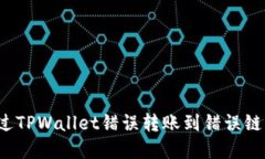 如何找回通过TPWallet错误转账到错误链的加密货币