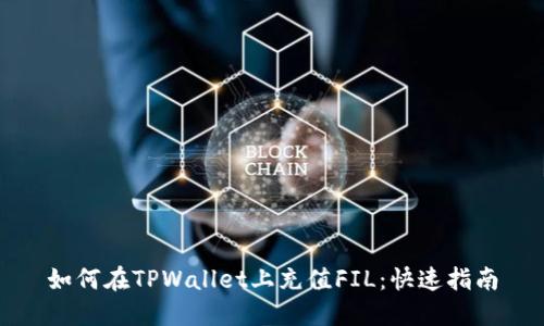 如何在TPWallet上充值FIL：快速指南