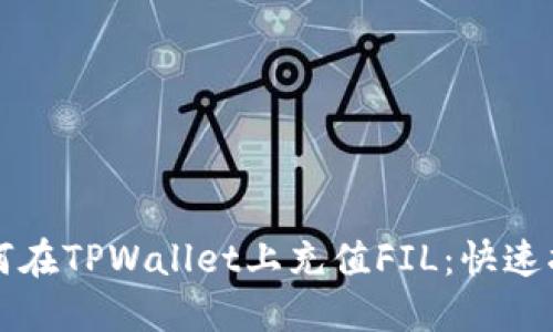 如何在TPWallet上充值FIL：快速指南