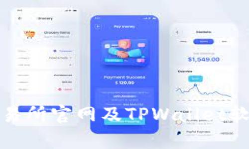 全面解析薄饼交易所官网及TPWallet软件的功能与优势