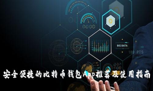 安全便捷的比特币钱包App推荐及使用指南