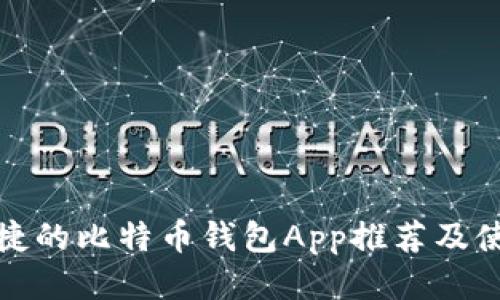 安全便捷的比特币钱包App推荐及使用指南