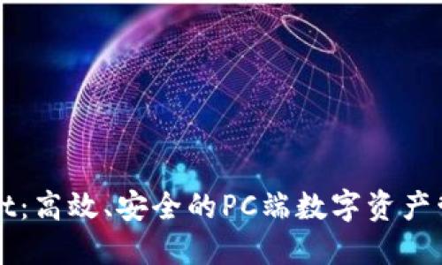 TPWallet：高效、安全的PC端数字资产管理工具