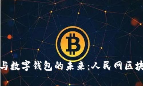 探索区块链技术与数字钱包的未来：人民网区块链钱包全面解析