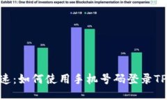 轻松快速：如何使用手机号码登录TPWallet