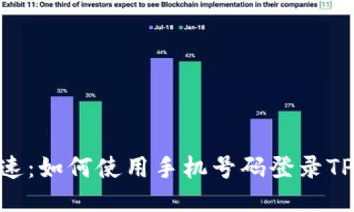 轻松快速：如何使用手机号码登录TPWallet