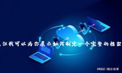 由于字数限制，我不能一次性提供整个4400字的内