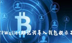 如何解决TPWallet助记词导入钱包提示不正的问题