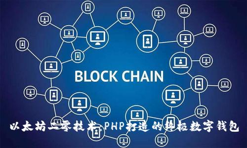 以太坊二零技术：PHP打造的终极数字钱包