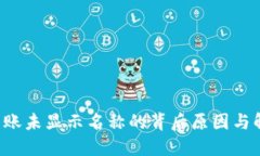  TPWallet转账未显示名称的背后原因与解决方案探