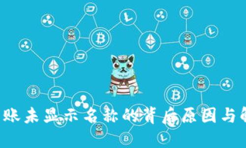  TPWallet转账未显示名称的背后原因与解决方案探讨