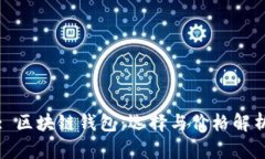 : 区块链钱包：选择与价格解析