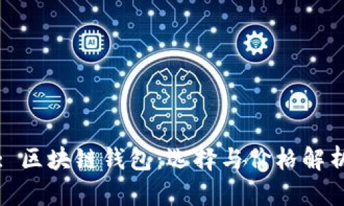 : 区块链钱包：选择与价格解析