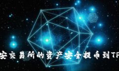 如何将币安交易所的资产安全提币到TP Wallet？