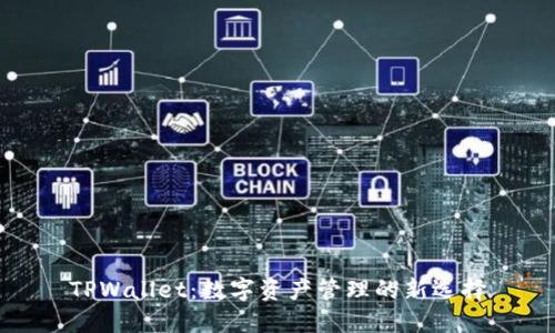 TPWallet：数字资产管理的新选择