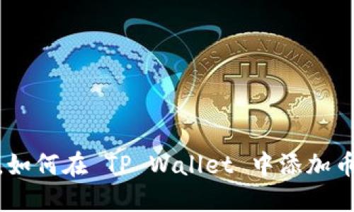 快速掌握，如何在 TP Wallet 中添加币安智能链