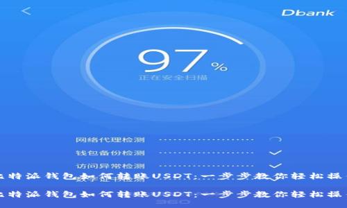 比特派钱包如何转账USDT：一步步教你轻松操作

比特派钱包如何转账USDT：一步步教你轻松操作
