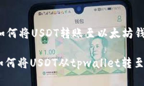 *tpwallet如何将USDT转账至以太坊钱包*

轻松转账：如何将USDT从tpwallet转至以太坊钱包