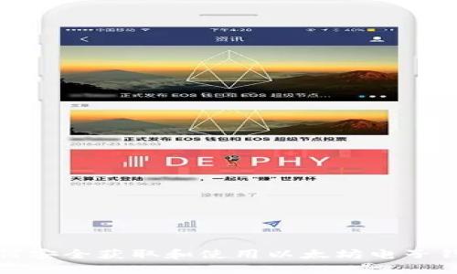 如何安全获取和使用以太坊电子钱包