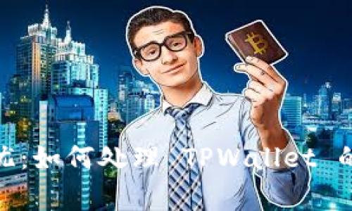 : 安全无忧：如何处理 TPWallet 的病毒警报