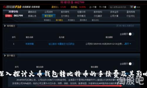 深入探讨火币钱包转比特币的手续费及其影响