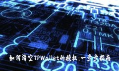 如何清空TPWallet的授权：一步步指南