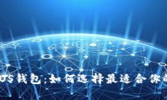 biao ti/比特币与EOS钱包：如何选择最适合你的数字