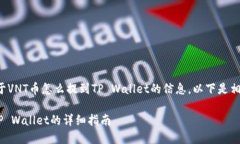 很高兴为你提供关于VNT币怎么提到TP Wallet的信息