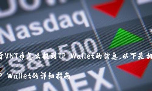 很高兴为你提供关于VNT币怎么提到TP Wallet的信息，以下是相关内容的详细介绍：

如何将VNT币提到TP Wallet的详细指南