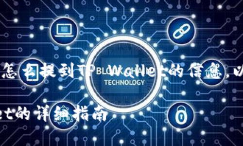 很高兴为你提供关于VNT币怎么提到TP Wallet的信息，以下是相关内容的详细介绍：

如何将VNT币提到TP Wallet的详细指南