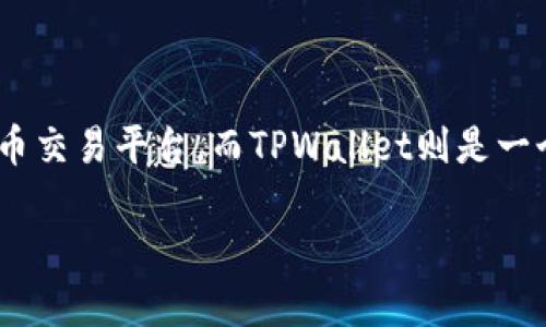 在讨论如何将宝贝币从ZT交易所提到TPWallet之前，我们需要理解一些基本概念和步骤。ZT交易所是一个加密货币交易平台，而TPWallet则是一个多链数字钱包，支持多种加密资产的存储和管理。接下来，我们将详细介绍这个过程，并探索与之相关的一些问题。

如何将宝贝币从ZT交易所提至TPWallet的完整攻略