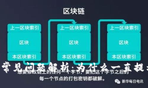 TPWallet提现常见问题解析：为什么一直提示待区块确认？