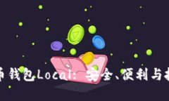 深入探索比特币钱包Local: 安全、便利与投资理财