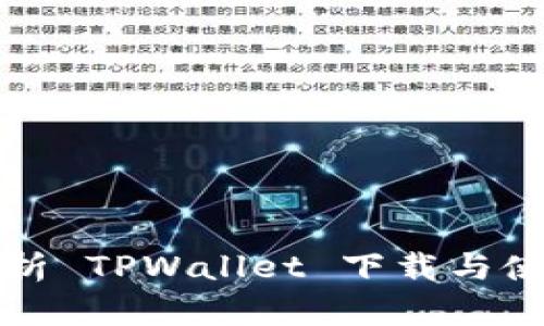 全面解析 TPWallet 下载与使用教程