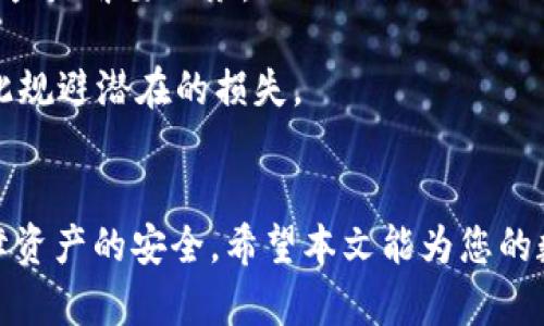   如何将TP Wallet中的Heco资产安全转移到BSC网络？ / 
 guanjianci TP Wallet, Heco, BSC, 转账, 防骗 /guanjianci 

引言
在区块链技术飞速发展的今天，越来越多的用户选择将他们的数字资产分布在不同的区块链网络上。TP Wallet作为一种流行的数字钱包，能够支持多种区块链网络，包括Heco和BSC（Binance Smart Chain）。随着用户对资产管理的需求增加，了解如何将TP Wallet中的资产安全快捷地转移至BSC网络，成为了许多用户必须掌握的技能。

本篇文章将为您详细介绍如何将Heco网络中的资产转移到BSC网络，并分享一些防范诈骗的方法和注意事项，让您在操作过程中更加顺利安全。

第一步：准备工作
在进行资产转移之前，您需要确保完成以下几个准备步骤：

1. **安装和设置TP Wallet**：确保您的TP Wallet已正确安装，且已经创建并备份好钱包的助记词，以免在操作过程中遇到账号丢失的风险。

2. **确保有足够的手续费**：转账的过程中需要支付一定的手续费。确保您的钱包中有足够的Heco原生代币（比如HT）用于支付手续费，以及足够的BSC原生代币（BNB）以便于在BSC上进行操作。

3. **确认目标链的兼容性**：在进行转账前，确保您要转移的数字资产在BSC网络上是被支持的。这可以通过对比项目的官方资料或者相关社区信息来确认。

第二步：选择合适的转账方式
将资产从Heco转到BSC，一般有几种主要方式：

1. **跨链桥（Bridge）**：许多平台都提供了跨链桥服务。用户可以通过跨链桥将他们在Heco上的资产安全地转移到BSC。用户只需连接他们的TP Wallet，选择要转移的资产和数量，输入目标地址，然后确认转账。

2. **去中心化交易所（DEX）**：部分去中心化交易所提供了跨链交易的功能。您可以在Heco网络的DEX上将资产交换为其他协议支持的代币，然后在BSC的DEX上再次交易为原来的代币。这种方式虽然可行，但是可能会面临多次交易带来的费用损失及市场波动风险。

3. **中心化交易所（CEX）**：如果您不熟悉去中心化操作，可以选择将资产先转入中心化交易所，例如币安等，然后再将其提取到BSC网络。这种方式安全性较高，但需要支付提现手续费。

第三步：执行转账操作
无论选择哪种方式，转账的具体操作步骤可以大致归纳为以下几点：

1. **使用跨链桥转账**：选择官方认可的跨链桥。在桥的界面中，选择您要转移的加密资产（如USDT、ETH等），输入数量，选择目标网络为BSC。同时需要填写接收地址，确保输入无误。

2. **通过DEX进行交易**：在Heco网络的DEX中，选择要交易的资产，与支持BSC的代币进行交换。完成之后，再使用BSC网络的DEX提取出最终代币。

3. **在CEX中操作**：将Heco网络的资产提现到中心化交易所，进行相应的兑换。在完成后，选择“提币”，选择BSC网络，将代币提到您在BSC的接收地址。

第四步：确认转账成功
在完成转账操作后，务必确认资金是否成功到账。您可以在BSC区块浏览器（如BscScan）中，通过输入您的地址来查看转入的数据。

同时，仔细检查是否有任何费用被扣除，以确保操作没有发生错误。在确认到账后，及时对钱包进行备份，保护资金安全。

注意事项与防诈骗建议
在进行资产转移的过程中，一定要特别留意以下几点，以免上当受骗：

1. **选择官方平台**：使用跨链桥或者去中心化交易所时，务必选择官方认证的平台和工具。不要随意点击网络上关于转账的广告链接，以免访问到钓鱼网站。

2. **保管好私钥和助记词**：不要将您的私钥和助记词透露给任何人。常见的诈骗手段是通过伪装的客服或链接索取用户的私钥，从而盗取用户的资产。

3. **合理评估手续费**：在转账时，注意交易手续费的变化，尽量选择在手续费较低的时段进行操作，以节省成本。

4. **定期检查资产状态**：定期检查您的资产状态，及时关注官方社交平台的公告和更新，以防止市场变化带来的风险。

常见问题解答

问题1：跨链转账是否安全？
跨链转账的安全性是许多用户关心的问题。在操作过程中，安全性主要与使用的工具有关。跨链桥是专门设计用来实现不同区块链之间资产转移的工具。选择知名和稳健的跨链桥能够大幅度降低风险，确保交易过程中的资金安全。

然而，用户也需注意，跨链桥的安全性会受到网络攻击和智能合约漏洞的影响。例如，2021年曾发生过多个跨链桥被攻击，导致资金损失。因此，选用跨链桥时一定要提前查看社区的反馈及评价，尽可能选择经过审核并具备良好声誉的桥。

此外，确保在执行转账前，仔细核实输入的接收地址，避免因误输入而导致的资产丢失。对于任何声称能提供额外收益或低费用服务的未经过查证的桥，都应保持高度警惕，避免上当受骗。

问题2：转账后如何查看资金状态？
转账后查看资金状态，您可以使用区块浏览器。对于BSC链，可以通过BscScan等区块浏览器跟踪您的交易情况。输入您的地址或交易哈希，可以看到当前的余额、交易历史及状态。

使用区块浏览器是查看资产状态的一种直接且有效的方法。您甚至可以设置相关的通知，以便在资金到账后实时获取更新。这种作法可以在资金转账过程中迅速获知状态，避免长时间的不确定感。

除了区块浏览器，很多钱包，如TP Wallet本身，也会有详细的资金流动记录，用户可以直接在钱包的界面中查看所有的交易记录。

问题3：为何在Heco与BSC之间转账的手续费相差？
在Heco与BSC网络之间转账时，会产生手续费，而手续费的差异主要由几个因素造成。首先，Heco和BSC的自身交易手续费结构和机制有所不同。Heco原生代币HT的手续费及BNB的手续费在市场中也有影响。

此外，链上活动的拥堵情况也会决定手续费的高低。当网络活动低时，手续费一般较低，而在网络高峰时段，手续费则会急剧上升。因此在选择转账时间时，建议选择网络较为平稳的时候，以减少不必要的费用开支。

最后，交易平台或工具本身的服务费用也是造成差异的一大因素。在进行跨链转账时，可以多比较几种服务的手续费，选择最划算的方式进行转账，以最大程度地降低成本。

问题4：如何防止被诈骗？
在区块链环境下，很多诈骗案例层出不穷，用户必须保持警惕。首先，尽量使用知名度高的服务提供商。无伦是选择转账桥、DEX还是CEX，必须确认其背景及用户反馈。如果其官网无任何实质性资料或社区没有相关反馈，建议谨慎操作。

其次，切勿轻易分享自己的助记词、私钥等信息，许多诈骗就是通过假冒客服索取这些机密数据。在任何情况下都不要向外透露这些信息，保护好自己的资产是首要任务。

另外，可以定期关注加密货币社区、新闻和企业公告， 了解最新的诈骗手法。同时，保持与熟悉的交易伙伴的联系，及时更新可能出现的诈骗风险，帮助彼此规避潜在的损失。

总结
将TP Wallet中的Heco资产转移至BSC需要一定的知识和经验。通过适当的准备、选择安全的转账方式和注意防范诈骗，您可以顺利完成资金的转移，保障资产的安全。希望本文能为您的数字资产管理提供有价值的指导和参考。