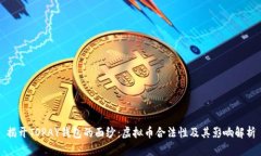 揭开TOPAY钱包的面纱：虚拟币合法性及其影响解析