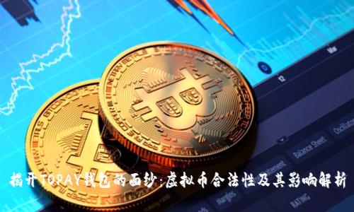揭开TOPAY钱包的面纱：虚拟币合法性及其影响解析