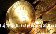 如何查看TPWallet被授权的情况与权限管理
