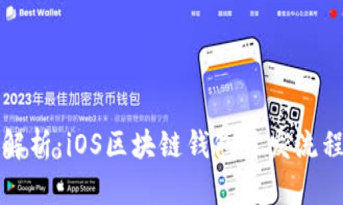全面解析：iOS区块链钱包开发流程指南