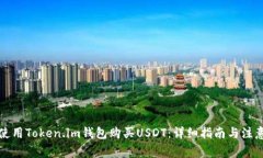 如何使用Token.im钱包购买USDT：详细指南与注意事