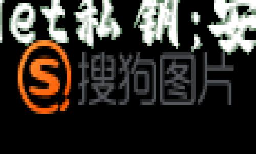 全面了解TPWallet私钥：安全性与使用指南