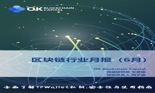 全面了解TPWallet私钥：安全性与使用指南