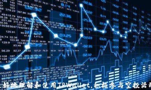 
  如何在TPWallet中查看空投币？详尽指南与实用技巧 / 

关键词：
 guanjianci TPWallet, 空投币, 加密货币 /guanjianci 

引言
在加密货币迅速发展的今天，空投已成为一种吸引用户及投资者的重要策略。TPWallet作为一款多链数字资产钱包，不仅支持多种加密货币的存储和交易，还为用户提供了方便的空投管理功能。然而，对于新手来说，如何在TPWallet中查看空投币可能存在一定的困惑。本指南将为您详细说明这一过程，帮助您更好地理解和利用TPWallet。

一、什么是空投币？
空投是指区块链项目为了推广其代币和产品，将其代币免费发送给潜在用户的一种手段。通常，用户可以通过简单的操作，例如参与社交媒体活动、注册账户或持有某种特定的加密货币，来获得这些空投币。这一策略不仅能提升项目的知名度，还能吸引更多用户加入社区。

二、TPWallet概述
TPWallet是一种支持多种区块链的数字资产钱包，用户可以在其中安全地存储和管理他们的加密货币。同时，TPWallet支持各种操作，如硬币兑换、DApp访问等，用户体验良好。钱包的界面友好，并且提供实时的市场数据，让用户可以随时了解自己的资产变动情况。

三、如何查看空投币
在TPWallet中查看空投币的步骤相对简单，用户只需按照以下步骤操作即可：
ol
li首先，确保您已经下载并安装了TPWallet。可以在官方网站或各大应用商店下载。/li
li打开TPWallet，使用您的钱包地址或私钥恢复钱包，确保您已与相应的区块链网络连接。/li
li在主菜单中，找到“资产”或“代币”选项，点击进入查看您的所有资产。/li
li在资产列表中，您可以查看到所有已接收并显示的代币，包括空投币。如果某个代币未显示，您可能需要手动添加该代币。/li
li要添加缺失的代币，您可以点击“添加代币”按钮，输入代币合约地址，重新刷新即可看到您的空投币。/li
/ol

四、空投币的类型与管理
空投币通常可以分为多种类型，包括但不限于以下几种：
ul
listrong无门槛空投：/strong用户只需注册就能自动收到代币，无需其他操作。/li
listrong持币空投：/strong要求用户持有特定的原生代币，如某个币种的持有人即可获得该项目的空投代币。/li
listrong社交媒体空投：/strong用户需要通过转发、点赞等方式参与活动，完成任务后即可获得空投币。/li
/ul
管理空投币时，用户应注意以下几点：
ul
li定期查看自己的钱包，确认空投币的到账情况。/li
li保持警惕，确保接收的代币来自官方渠道，以免上当受骗。/li
li了解空投币是否存在锁仓期，避免因盲目交易而造成损失。/li
/ul

五、可能相关问题

问题一：TPWallet如何添加自定义代币？
很多用户在使用TPWallet时，发现某些空投币没有自动显示，这时需要手动添加自定义代币。添加自定义代币的方法如下：
ol
li在TPWallet的主界面上选择“资产”或“代币”选项。/li
li点击右上角的“添加代币”按钮。/li
li在弹出的窗口中，输入该代币的合约地址、代币符号及小数位数。/li
li确认信息无误后，点击“确认”或“添加”，系统将自动为您添加该代币。/li
/ol
值得注意的是，必须确保所输入的合约地址无误，否则将无法成功添加。此外，用户可以通过项目的官方网站或知名币圈网站获取这些信息。实际操作中，要谨防钓鱼项目，确保代币来源的真实性和安全性。

问题二：空投币的价值如何评估？
空投币的价值评估是一个复杂而重要的问题，用户需要考虑多个因素：
ul
listrong项目团队及背景：/strong了解项目的开发团队及其背景，查看项目的官网、白皮书等，分析团队的专业性和项目的可行性。/li
listrong市场需求：/strong研究项目所解决的问题和市场需求，评估未来的潜在用户群体和市场接受度。/li
listrong社区支持：/strong活跃的社区通常意味着更好的项目发展潜力，用户可以通过社交平台或论坛了解项目的活跃程度。/li
listrong流动性：/strong分析该代币在交易所的流动性和交易量，流动性好的代币通常更具投资价值。/li
/ul
总之，评估空投币的价值需要综合考虑多个方面，切忌盲目追高或抛售，理性分析更能保护用户的资产。

问题三：如何安全地管理和存储空投币？
安全管理与存储空投币是每一位投资者都应重视的问题。以下是一些实用的建议：
ol
li使用冷钱包：将长期持有的空投币转移到冷钱包中，避免黑客攻击带来的风险。/li
li定期备份钱包信息：确保将助记词和私钥妥善保管，可以选择纸质记录或专业的密码管理工具。/li
li启用双重认证：如果TPWallet支持双重认证，务必开启，以增加账户的安全性。/li
li保持软件更新：定期更新TPWallet及其他相关软件，及时修补可能的安全漏洞。/li
/ol
通过以上措施，用户可以有效提升空投币的安全性，降低潜在的风险。

问题四：如何参与更多的空投活动？
如果您希望参与更多的空投活动以增加自己的代币数量，可以考虑以下方法：
ul
listrong关注社交媒体：/strong许多项目会在Twitter、Telegram等社交平台上发布空投信息，积极关注并参与能增加获空投的机会。/li
listrong加入加密货币论坛：/strong参与新兴的加密货币论坛，获取第一手的空投信息。/li
listrong使用空投聚合平台：/strong一些网站专门聚合各类空投信息，提供给用户查看和参与的机会，如AirdropAlert等。/li
listrong维护良好的投资习惯：/strong定期查看自己持有的代币，确保符合某些空投的要求，如持有特定代币的数量等。/li
/ul
通过积极参与各种空投活动，您可以不断增加自己的币种丰富度，提升投资组合的多样性。

结语
TPWallet是用户管理加密资产的优秀工具，而查看空投币的功能则进一步扩展了这一工具的实用性。通过本文详细的指导和建议，希望能帮助您更好地理解和使用TPWallet，积极参与空投活动，获取更多的数字资产。同时，了解空投币的管理、安全和参与方式，将使您的加密投资之路更加顺畅。