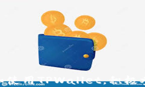 
  如何在TPWallet中查看空投币？详尽指南与实用技巧 / 

关键词：
 guanjianci TPWallet, 空投币, 加密货币 /guanjianci 

引言
在加密货币迅速发展的今天，空投已成为一种吸引用户及投资者的重要策略。TPWallet作为一款多链数字资产钱包，不仅支持多种加密货币的存储和交易，还为用户提供了方便的空投管理功能。然而，对于新手来说，如何在TPWallet中查看空投币可能存在一定的困惑。本指南将为您详细说明这一过程，帮助您更好地理解和利用TPWallet。

一、什么是空投币？
空投是指区块链项目为了推广其代币和产品，将其代币免费发送给潜在用户的一种手段。通常，用户可以通过简单的操作，例如参与社交媒体活动、注册账户或持有某种特定的加密货币，来获得这些空投币。这一策略不仅能提升项目的知名度，还能吸引更多用户加入社区。

二、TPWallet概述
TPWallet是一种支持多种区块链的数字资产钱包，用户可以在其中安全地存储和管理他们的加密货币。同时，TPWallet支持各种操作，如硬币兑换、DApp访问等，用户体验良好。钱包的界面友好，并且提供实时的市场数据，让用户可以随时了解自己的资产变动情况。

三、如何查看空投币
在TPWallet中查看空投币的步骤相对简单，用户只需按照以下步骤操作即可：
ol
li首先，确保您已经下载并安装了TPWallet。可以在官方网站或各大应用商店下载。/li
li打开TPWallet，使用您的钱包地址或私钥恢复钱包，确保您已与相应的区块链网络连接。/li
li在主菜单中，找到“资产”或“代币”选项，点击进入查看您的所有资产。/li
li在资产列表中，您可以查看到所有已接收并显示的代币，包括空投币。如果某个代币未显示，您可能需要手动添加该代币。/li
li要添加缺失的代币，您可以点击“添加代币”按钮，输入代币合约地址，重新刷新即可看到您的空投币。/li
/ol

四、空投币的类型与管理
空投币通常可以分为多种类型，包括但不限于以下几种：
ul
listrong无门槛空投：/strong用户只需注册就能自动收到代币，无需其他操作。/li
listrong持币空投：/strong要求用户持有特定的原生代币，如某个币种的持有人即可获得该项目的空投代币。/li
listrong社交媒体空投：/strong用户需要通过转发、点赞等方式参与活动，完成任务后即可获得空投币。/li
/ul
管理空投币时，用户应注意以下几点：
ul
li定期查看自己的钱包，确认空投币的到账情况。/li
li保持警惕，确保接收的代币来自官方渠道，以免上当受骗。/li
li了解空投币是否存在锁仓期，避免因盲目交易而造成损失。/li
/ul

五、可能相关问题

问题一：TPWallet如何添加自定义代币？
很多用户在使用TPWallet时，发现某些空投币没有自动显示，这时需要手动添加自定义代币。添加自定义代币的方法如下：
ol
li在TPWallet的主界面上选择“资产”或“代币”选项。/li
li点击右上角的“添加代币”按钮。/li
li在弹出的窗口中，输入该代币的合约地址、代币符号及小数位数。/li
li确认信息无误后，点击“确认”或“添加”，系统将自动为您添加该代币。/li
/ol
值得注意的是，必须确保所输入的合约地址无误，否则将无法成功添加。此外，用户可以通过项目的官方网站或知名币圈网站获取这些信息。实际操作中，要谨防钓鱼项目，确保代币来源的真实性和安全性。

问题二：空投币的价值如何评估？
空投币的价值评估是一个复杂而重要的问题，用户需要考虑多个因素：
ul
listrong项目团队及背景：/strong了解项目的开发团队及其背景，查看项目的官网、白皮书等，分析团队的专业性和项目的可行性。/li
listrong市场需求：/strong研究项目所解决的问题和市场需求，评估未来的潜在用户群体和市场接受度。/li
listrong社区支持：/strong活跃的社区通常意味着更好的项目发展潜力，用户可以通过社交平台或论坛了解项目的活跃程度。/li
listrong流动性：/strong分析该代币在交易所的流动性和交易量，流动性好的代币通常更具投资价值。/li
/ul
总之，评估空投币的价值需要综合考虑多个方面，切忌盲目追高或抛售，理性分析更能保护用户的资产。

问题三：如何安全地管理和存储空投币？
安全管理与存储空投币是每一位投资者都应重视的问题。以下是一些实用的建议：
ol
li使用冷钱包：将长期持有的空投币转移到冷钱包中，避免黑客攻击带来的风险。/li
li定期备份钱包信息：确保将助记词和私钥妥善保管，可以选择纸质记录或专业的密码管理工具。/li
li启用双重认证：如果TPWallet支持双重认证，务必开启，以增加账户的安全性。/li
li保持软件更新：定期更新TPWallet及其他相关软件，及时修补可能的安全漏洞。/li
/ol
通过以上措施，用户可以有效提升空投币的安全性，降低潜在的风险。

问题四：如何参与更多的空投活动？
如果您希望参与更多的空投活动以增加自己的代币数量，可以考虑以下方法：
ul
listrong关注社交媒体：/strong许多项目会在Twitter、Telegram等社交平台上发布空投信息，积极关注并参与能增加获空投的机会。/li
listrong加入加密货币论坛：/strong参与新兴的加密货币论坛，获取第一手的空投信息。/li
listrong使用空投聚合平台：/strong一些网站专门聚合各类空投信息，提供给用户查看和参与的机会，如AirdropAlert等。/li
listrong维护良好的投资习惯：/strong定期查看自己持有的代币，确保符合某些空投的要求，如持有特定代币的数量等。/li
/ul
通过积极参与各种空投活动，您可以不断增加自己的币种丰富度，提升投资组合的多样性。

结语
TPWallet是用户管理加密资产的优秀工具，而查看空投币的功能则进一步扩展了这一工具的实用性。通过本文详细的指导和建议，希望能帮助您更好地理解和使用TPWallet，积极参与空投活动，获取更多的数字资产。同时，了解空投币的管理、安全和参与方式，将使您的加密投资之路更加顺畅。