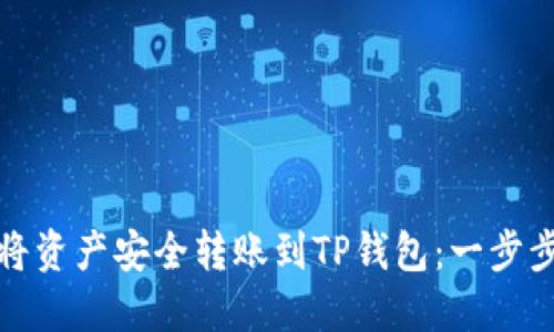 如何将资产安全转账到TP钱包：一步步详解