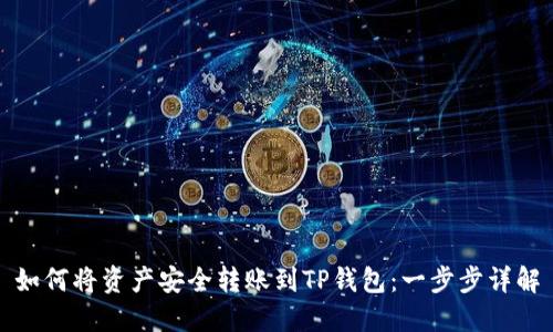 如何将资产安全转账到TP钱包：一步步详解