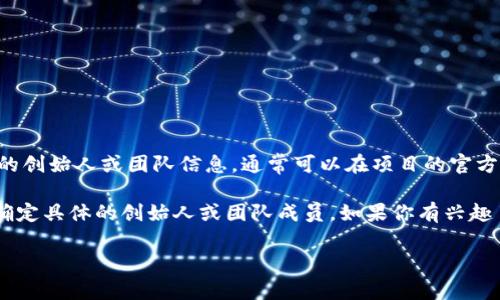 TPWallet（TP钱包）是一款集成了多链资产管理和DeFi（去中心化金融）应用的数字资产钱包。关于TPWallet的创始人或团队信息，通常可以在项目的官方网站或相关白皮书中找到。大部分加密项目会公示他们的团队成员和顾问，以增强透明度和可信度。

不过，在某些情况下，特别是涉及到新兴的区块链项目或钱包应用时，许可信息可能相对较少，这就导致难以确定具体的创始人或团队成员。如果你有兴趣了解更多关于TPWallet的信息，建议你访问他们的官方网站或社交媒体渠道，以获取最新的动态和团队介绍。

如果你有其他有关TPWallet或区块链技术的问题，都可以随时询问！